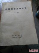 中国革命战争史话:初稿