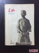 百年书屋：东风画刊（1960．7）