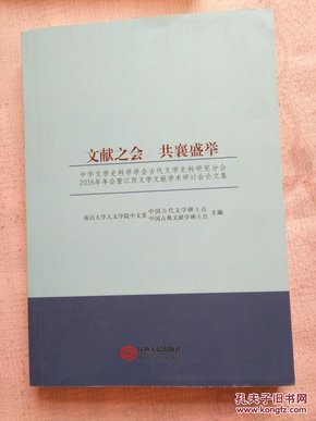 文献之会 共襄盛举  中华文学史料学会古代文学史料研究分会2016年