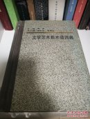 文学艺术新术语词典