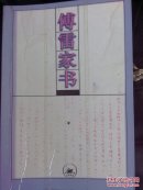 傅雷家书