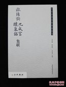 历代名碑名帖集联丛书 欧阳询《九成宫醴泉铭》集联