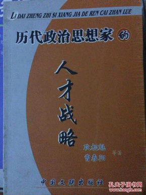 历代政治思想家的人才战略