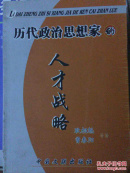 历代政治思想家的人才战略
