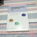 中国高等师范院校师范生培养状况调查与政策分析报告【未开封】