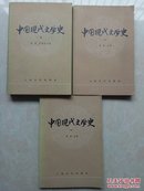 中国现代文学史  三册全