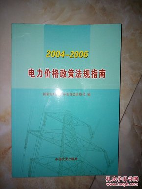 2004-2006电力价格政策法规指南