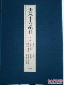 书学大系 2  第一帙 李斯小篆 高贞碑 乙瑛碑 西狭颂 六朝刻经 孔宙碑 等11册全