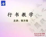 邹方程主讲少儿书法教学兰亭序18讲