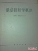 俄语修辞学概论