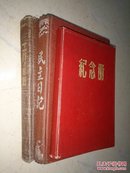 红色收藏 1948年5月成立南姥区政府担任区长、1949年后任安徽和县县长（ 安徽省马鞍山市）司贯吾的笔记本