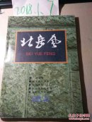 北岳风1995年 第二期