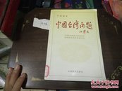 中国台湾问题(干部读本)98年1版1印A103