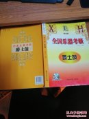 全国乐器考级：爵士鼓（修订版）