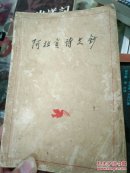 阿拉贡诗文钞.繁体中文版（1956年1版1印插图版）