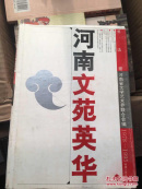 河南文苑英华.书法卷:1978～1995