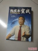 向成本宣战--生产成本的削减与控制（6DVD）//中国青少年音像出版社DVD//王家尧主讲培训指导光盘//0401a