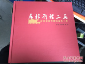 《屈指行程二万》浙江曲艺家协会回顾大事记 包含历史老照片老领导陈云 曲艺家姜昆等名人名家老照片