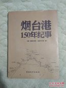 烟台港150年纪事〔A〕