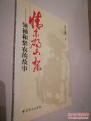 情系砀山梨——领袖和梨农的故事