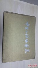8开硬精装-中国加油站图集（80年代画册）