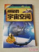 中国学生脑洞大开的探索与发现 神秘的宇宙空间 学生彩图版