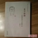 天津市人民政府参事著述系列：泉学探微·李蕴祺钱币与金融文存