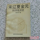 宋辽夏金元科学技术史