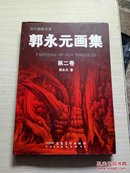 郭永元画集第二卷带作者签名