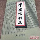 中国法制史  第三版