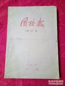 老报纸：1985年1一12月《团结报》合订本(书架A排)