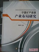 宁夏矿产资源产业布局研究