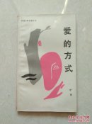 爱的方式 伊蕾诗集 中国文联出版公司1987年一版一印 仅3000册