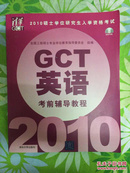 2010硕士学位研究生入学资格考试：GCT英语考前辅导教程（附光盘1张）