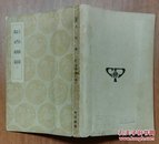 商務印書館:《文山題跋/石門題跋/遺山題跋》文天祥撰【丛书集成//道林纸//32开//一册】