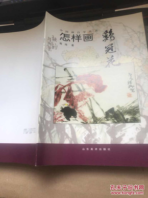 中国画自学丛书 怎样画鸡冠花