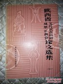 陕西省文物考古科研成果汇报会论文选集（一九八一）