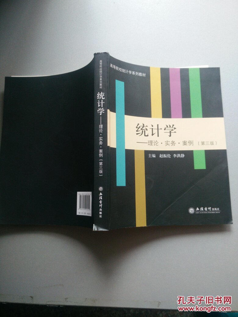 统计学：理论·实务·案例（第三版）封面有折痕