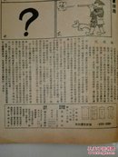 北京漫画(1943年)绝版民国期刊