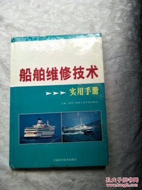 船舶维修技术实用手册 【第三卷】