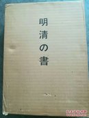 明清的书 上下2册全  村上三岛等著 日本书艺院 1976年布面精装