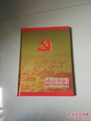 光辉的历程，纪念中国共产党成立八十周年邮册。16开本精装