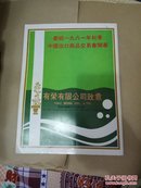 中国出口商品交易会 1981特刊1 （澳门日报编印）