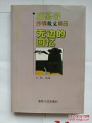 （席慕蓉抒情散文精品）《无边的回忆》1998年一印 3000册