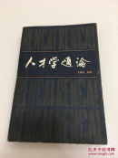 人才学通论 包邮