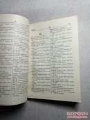 汉英科技常用词汇（附英文索引）61年版品佳
