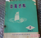 南京军区政治部文化部 体育资料 2 （1976.2）带语录    封面有破口  购五本包邮薄本（挂刷）。