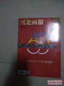 河北画报（2017年11.12合刊   创刊60周年典藏）