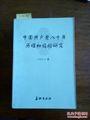 11-5-32. 中国共产党八十年历程和经验研究