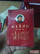 毛主席诗词歌曲选（1968年武汉市群众艺术馆印  红塑封软精装封面带毛主席像）